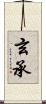 玄承 Scroll
