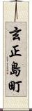 玄正島町 Scroll