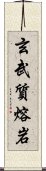 玄武質熔岩 Scroll