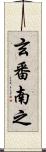 玄番南之 Scroll
