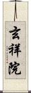 玄祥院 Scroll