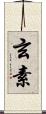 玄素 Scroll