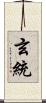 玄統 Scroll