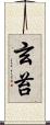 玄苔 Scroll