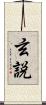 玄説 Scroll