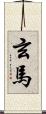 玄馬 Scroll
