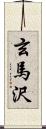 玄馬沢 Scroll