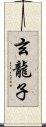 玄龍子 Scroll