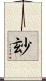 玅 Scroll