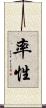 率性 Scroll