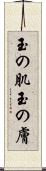 玉の肌 Scroll