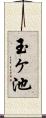 玉ヶ池 Scroll