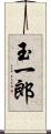 玉一郎 Scroll