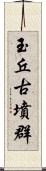 玉丘古墳群 Scroll