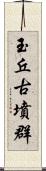 玉丘古墳群 Scroll