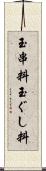 玉串料 Scroll