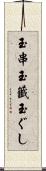 玉串 Scroll