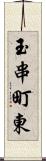 玉串町東 Scroll