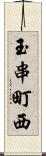 玉串町西 Scroll