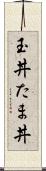 玉丼 Scroll