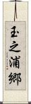 玉之浦郷 Scroll