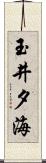 玉井夕海 Scroll