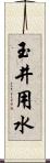 玉井用水 Scroll