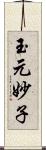 玉元妙子 Scroll