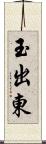 玉出東 Scroll