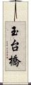 玉台橋 Scroll