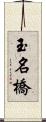 玉名橋 Scroll