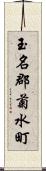 玉名郡菊水町 Scroll