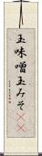 玉味噌 Scroll