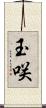 玉咲 Scroll