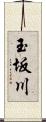 玉坂川 Scroll