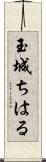 玉城ちはる Scroll