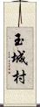 玉城村 Scroll