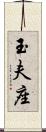 玉夫座 Scroll