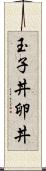 玉子丼 Scroll