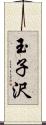 玉子沢 Scroll