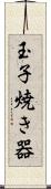 玉子焼き器 Scroll