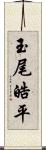 玉尾皓平 Scroll