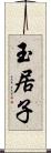 玉居子 Scroll