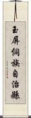 玉屏侗族自治縣 Scroll