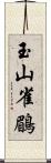 玉山雀鶥 Scroll