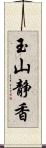 玉山静香 Scroll