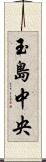玉島中央 Scroll