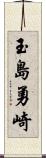 玉島勇崎 Scroll