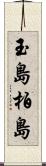 玉島柏島 Scroll