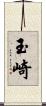 玉崎 Scroll